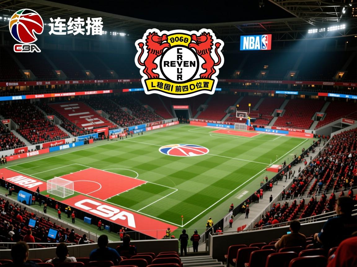 勒沃库森连续不败 稳固前四位置 第2张